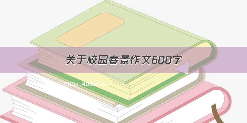 关于校园春景作文600字