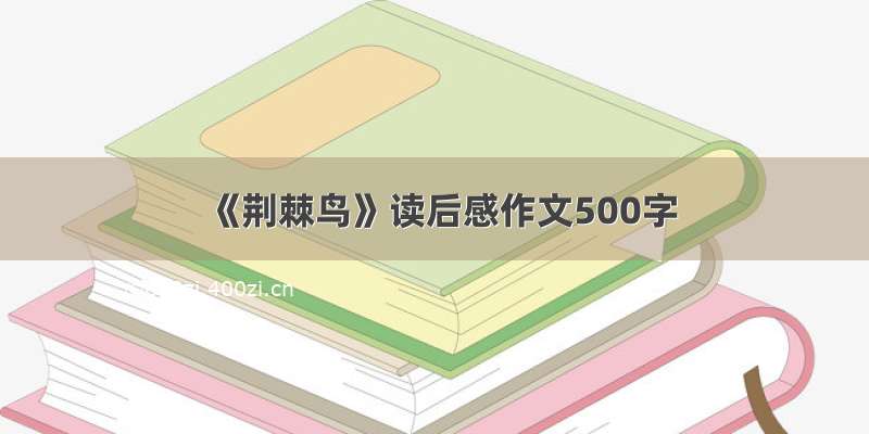 《荆棘鸟》读后感作文500字