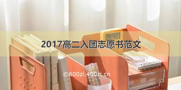 2017高二入团志愿书范文