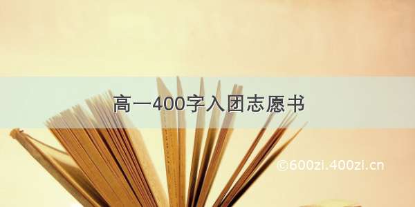 高一400字入团志愿书