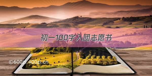 初一100字入团志愿书