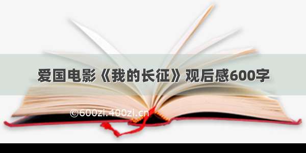 爱国电影《我的长征》观后感600字