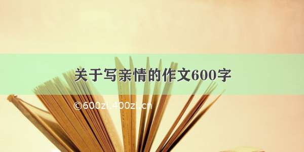 关于写亲情的作文600字