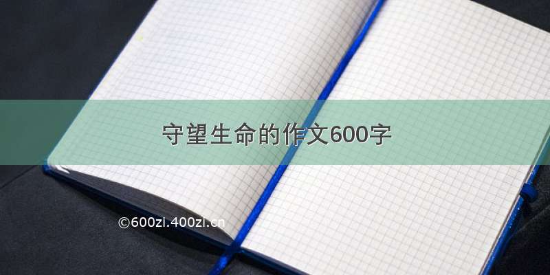 守望生命的作文600字