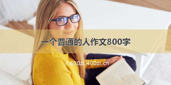 一个普通的人作文800字