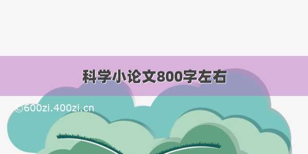 科学小论文800字左右