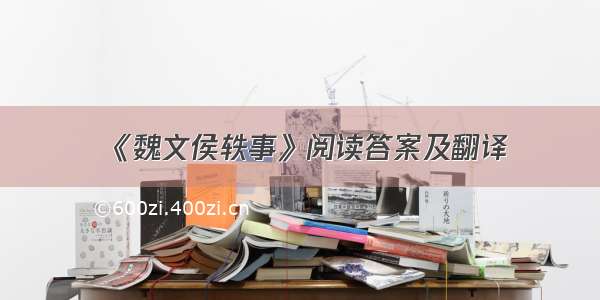 《魏文侯轶事》阅读答案及翻译