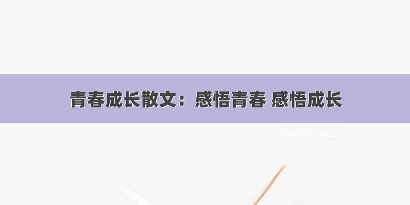 青春成长散文：感悟青春 感悟成长