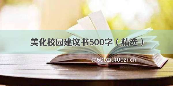 美化校园建议书500字（精选）