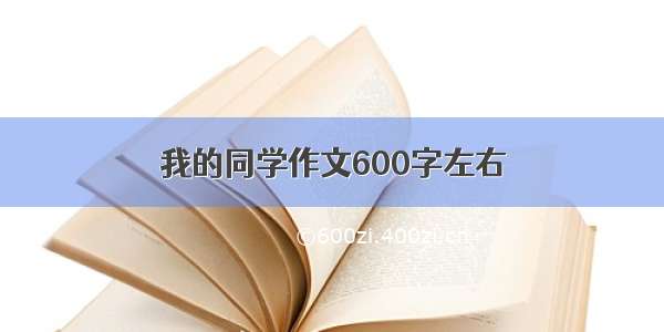 我的同学作文600字左右