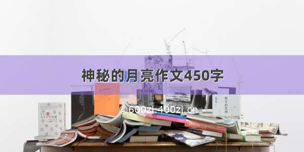 神秘的月亮作文450字