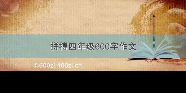 拼搏四年级600字作文