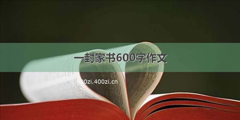 一封家书600字作文