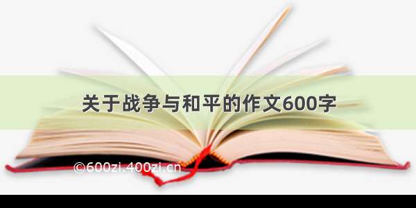 关于战争与和平的作文600字