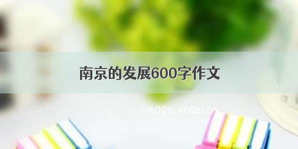 南京的发展600字作文