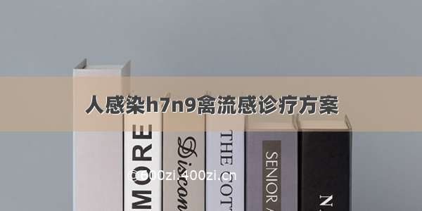 人感染h7n9禽流感诊疗方案