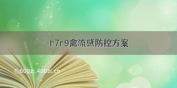 h7n9禽流感防控方案