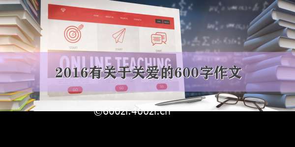 2016有关于关爱的600字作文