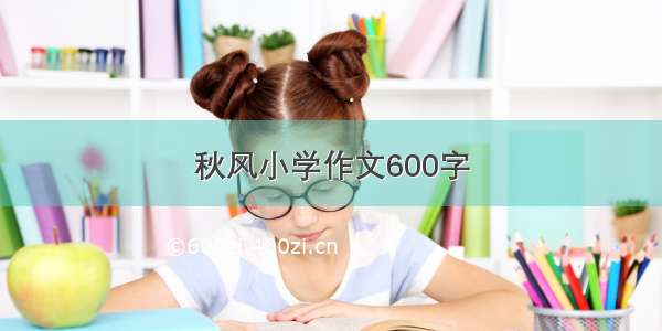 秋风小学作文600字