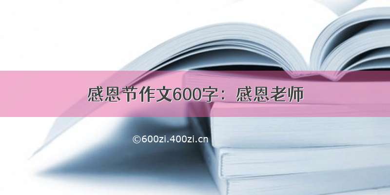 感恩节作文600字：感恩老师