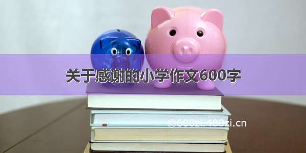 关于感谢的小学作文600字