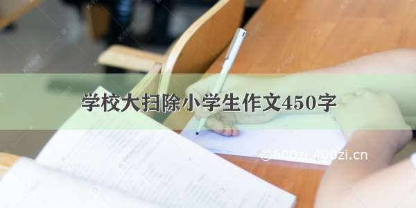 学校大扫除小学生作文450字