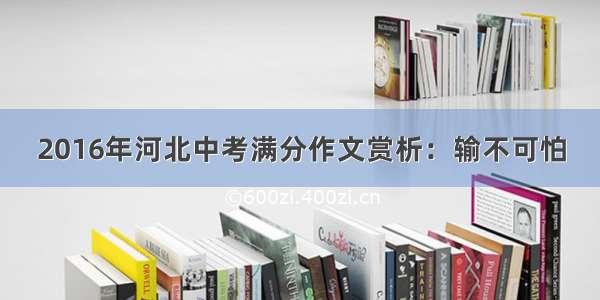 2016年河北中考满分作文赏析：输不可怕