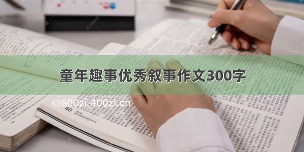 童年趣事优秀叙事作文300字