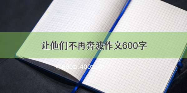 让他们不再奔波作文600字