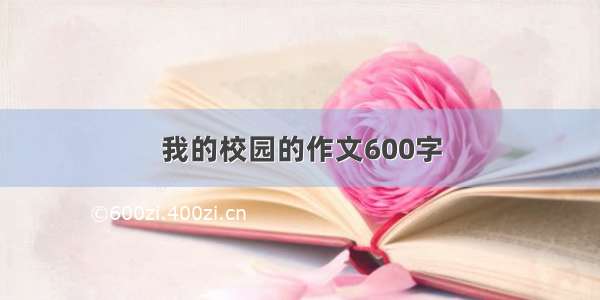 我的校园的作文600字