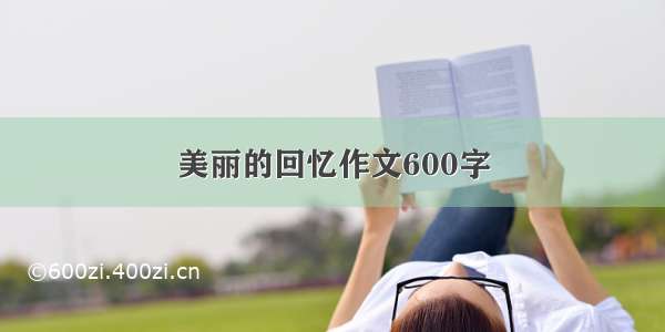 美丽的回忆作文600字