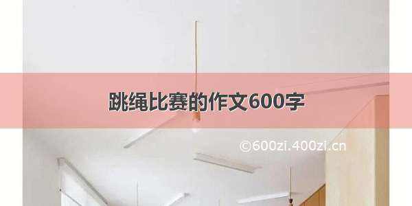 跳绳比赛的作文600字