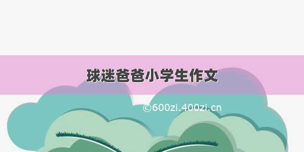 球迷爸爸小学生作文