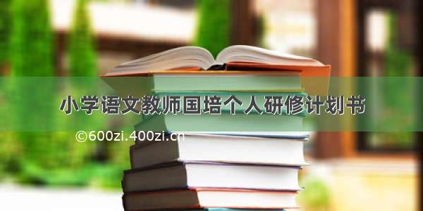 小学语文教师国培个人研修计划书