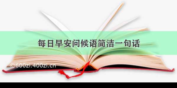 每日早安问候语简洁一句话