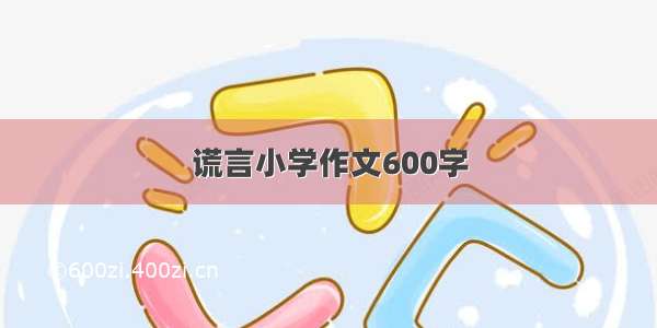 谎言小学作文600字