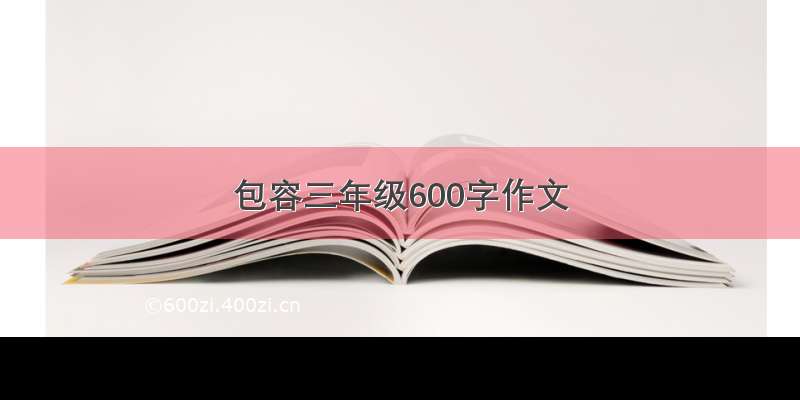 包容三年级600字作文