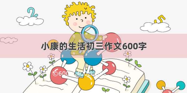 小康的生活初三作文600字