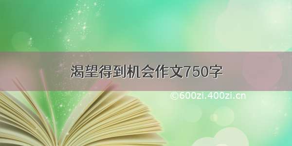 渴望得到机会作文750字