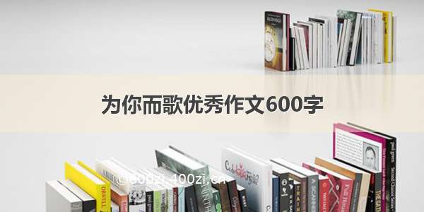 为你而歌优秀作文600字