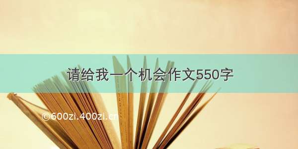 请给我一个机会作文550字