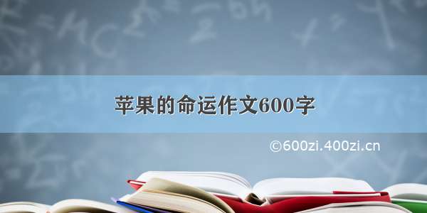 苹果的命运作文600字