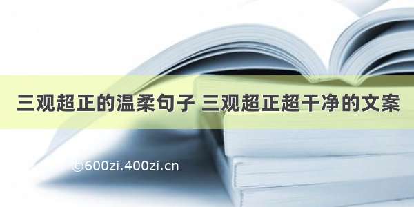 三观超正的温柔句子 三观超正超干净的文案