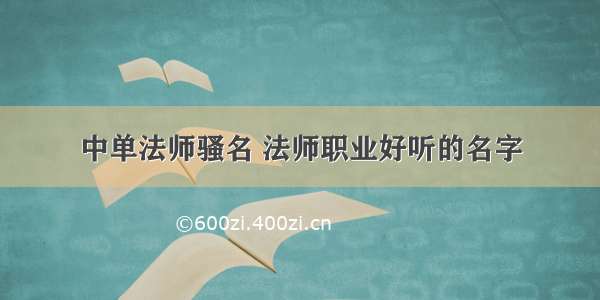 中单法师骚名 法师职业好听的名字