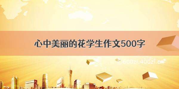 心中美丽的花学生作文500字