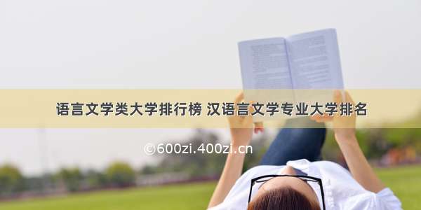 语言文学类大学排行榜 汉语言文学专业大学排名