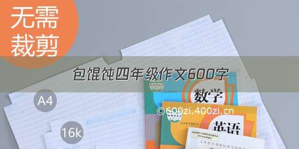 包馄饨四年级作文600字