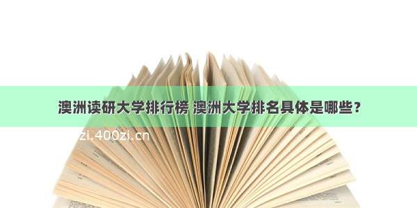 澳洲读研大学排行榜 澳洲大学排名具体是哪些？