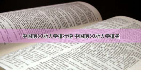 中国前50所大学排行榜 中国前50所大学排名