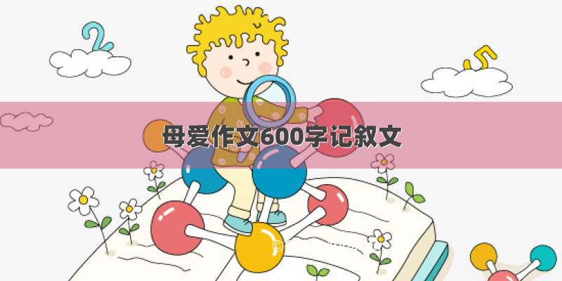 母爱作文600字记叙文